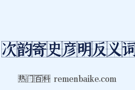 次韵寄史彦明反义词是什么意思的图片